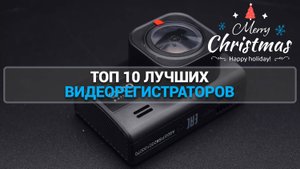 ТОП 10 ЛУЧШИХ ВИДЕОРЕГИСТРАТОРОВ