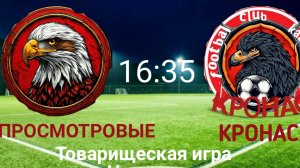 ПРОСМОТРОВЫЕ ПРОТИВ КРОНАСА/ ПЕРВАЯ СЕРИЯ БУЛИТАЛЬТИ? /КОНЕЦ 1 ГО СЕЗОНА / КОМАНДА #10