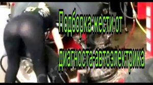 Подборка жести от автоэлектрика-диагноста..mp4