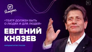 Евгений Князев - о спектакле «Война и мир», отъезде Римаса Туминаса и новом поколении актёров