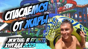 обзор Makadi Water World Аквапарк. Хургада Египет 2023. Отдых в Египте