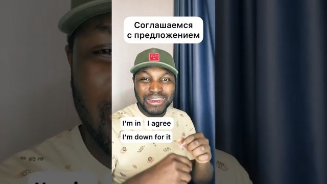 Соглашаешься с предложением #английскийязык #учитьанглийский #полезнознать