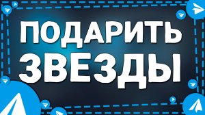 Как Подарить Звёзды в приложение Телеграмм