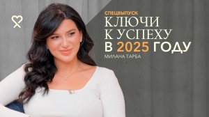 Большой прогноз на 2025-й год. Практики: как исполнять желания по дате рождения от Миланы Тарба