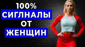 ОНА ТЕБЯ ХОЧЕТ! Сигналы, Которые Женщины Дают, Когда хотят тебя...