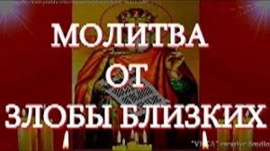 Молитва, когда видишь гордыню и злобу близких,когда не осталось у людей ничего святого