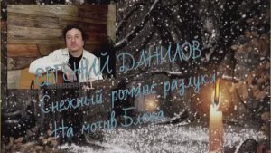 Евгений Данилов "Снежный романс разлуки"