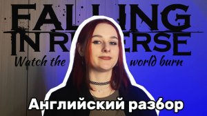 Falling in Reverse - Watch the world burn | английский разбор