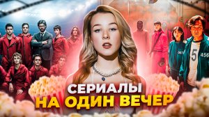 СЕРИАЛЫ НА ВЕЧЕР/ЧЕМ ЗАНЯТЬСЯ НА ЯНВАРСКИХ?/ЛУЧШИЕ КОРОТКИЕ СЕРИАЛЫ/САМЫЕ ЗАХВАТЫВАЮЩИЕ СЕРИАЛЫ