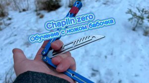 Сложный трюк с ножом бабочка обучение (chaplin zero butterfly knife tutorial )