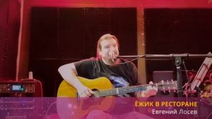 Да Фест/Евгений Лосев/клуб Джао Да