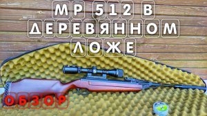 МР 512 красавица в деревянном ложе !!!