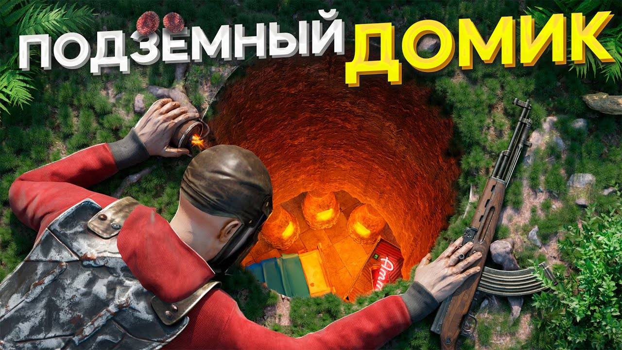Эта дырочка ведет в мой подземный домик в раст rust смотреть онлайн