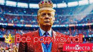 "Всё ради Хайпа!!"🤴ИнкVеста