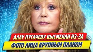 Новости Шоу-Бизнеса ★ Пугачеву высмеяли в Сети из-за видео лица крупным планом