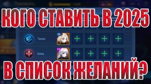 ГАЙД ПО СПИСКУ ЖЕЛАНИЙ 2025 ДЛЯ НОВИЧКОВ Mobile Legends: Adventure