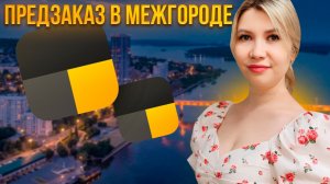 Как выполнять предзаказ в тарифе «Межгород» водителю Яндекс такси.