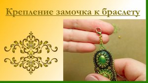 Крепление замочка к браслету.