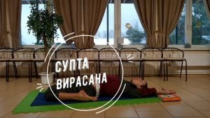 Супта Вирасана / поза лежащего воина (спящего героя)  *2 (Техника выполнения асан йоги)