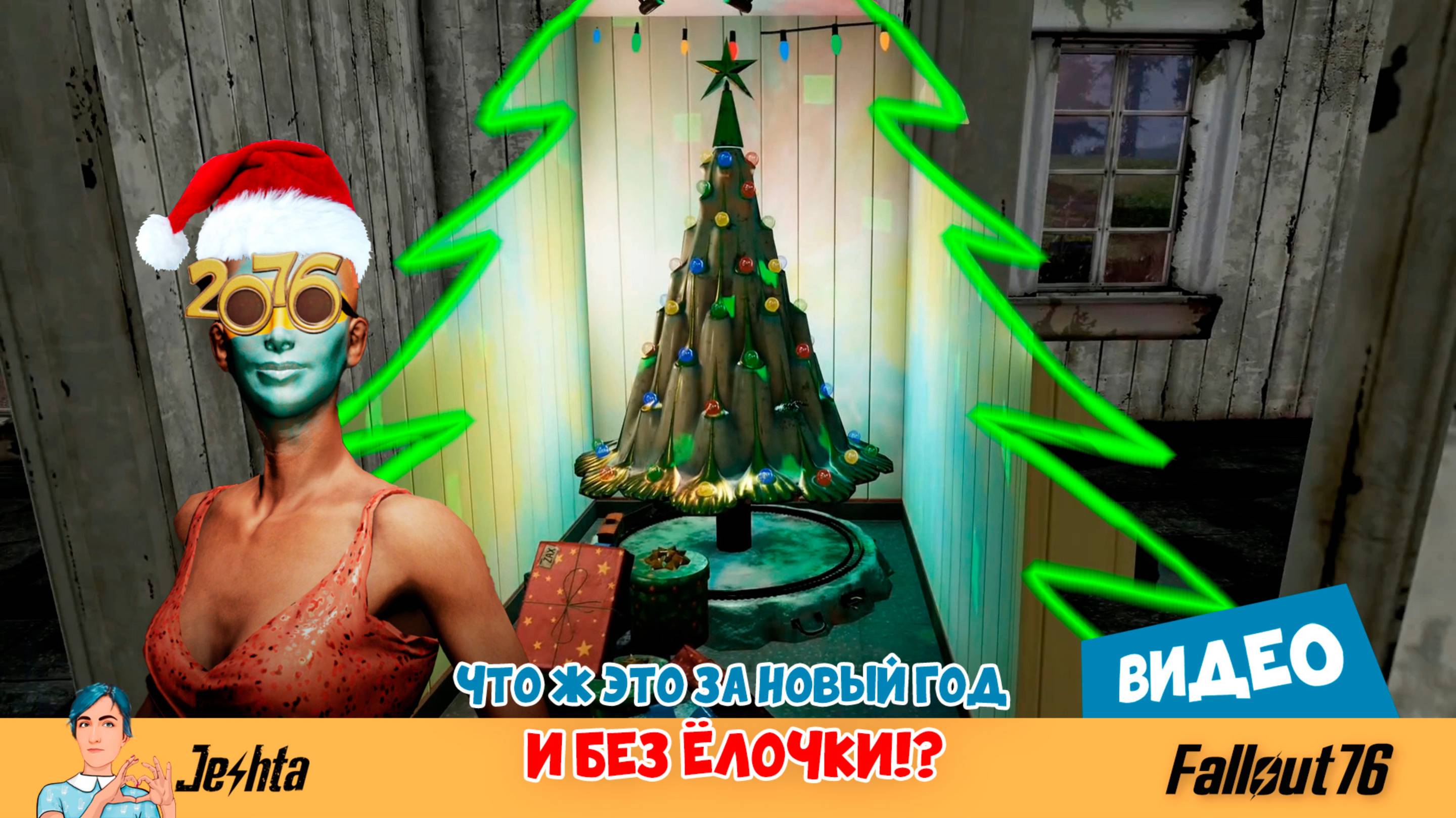 Fallout🎄Что ж это за новый год и без ёлочки!?