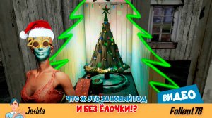 Fallout🎄Что ж это за новый год и без ёлочки!?