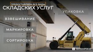 ТРАНСИМПЕРИАЛ|TRANSIMPERIAL