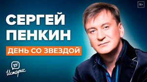 Сергей Пенкин - О 90-х, звании народного и одиночестве