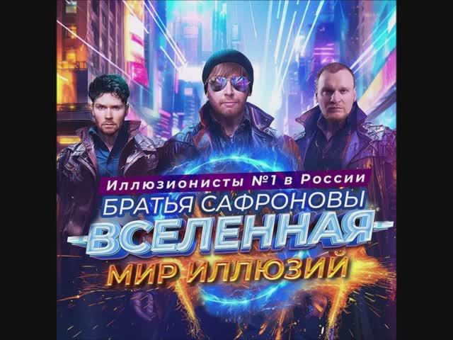 Шоу братьев Сафроновых в Москве