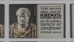 ИЗБЕЖАТЬ КРИТИКИ #Аристотель