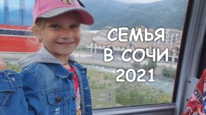 Семья в Сочи 2021