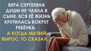 Тебе что, нечем заняться, как в гости к нам ходить Сказал сын. А Вера Сергеевна только хотела