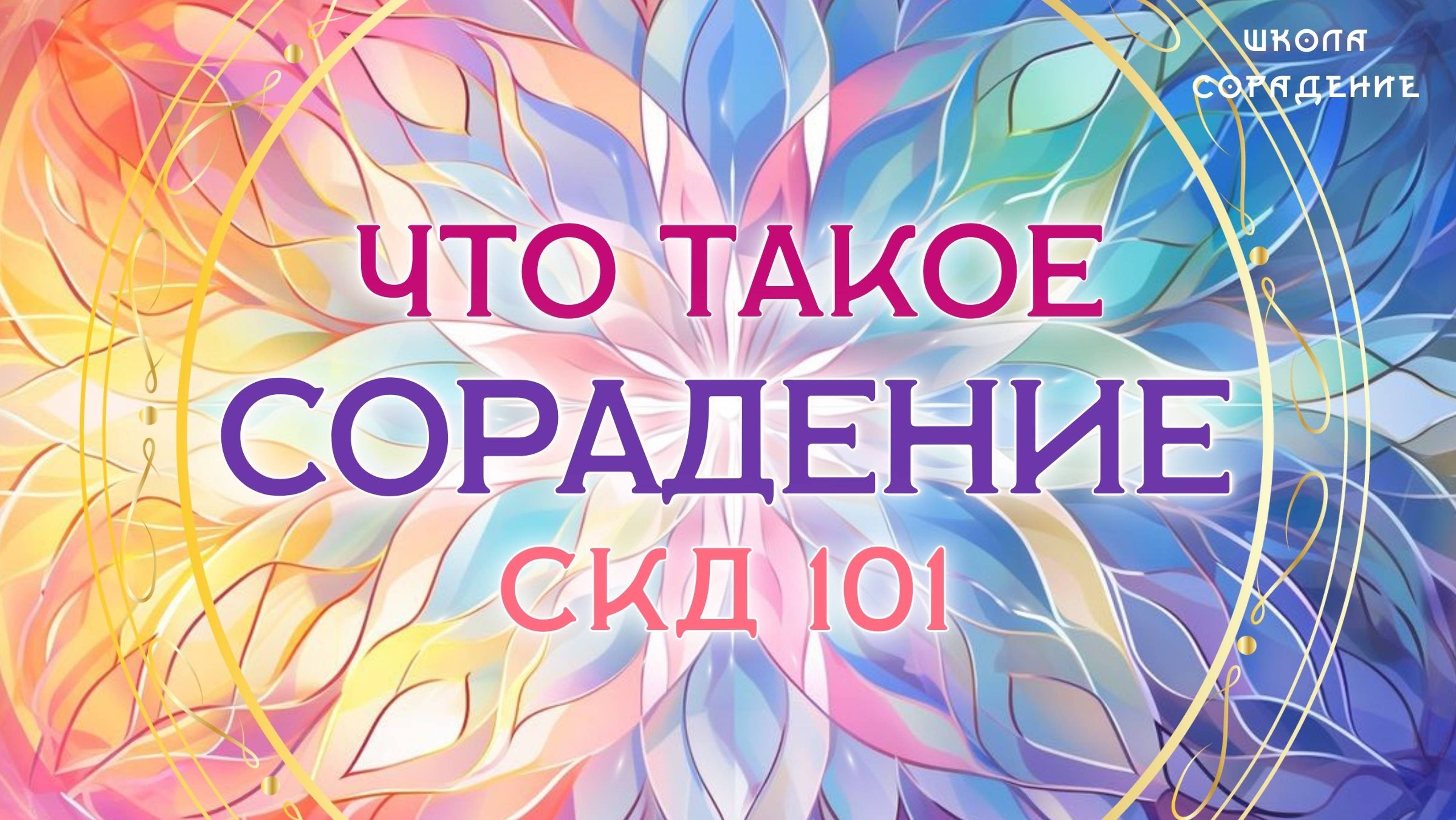 Что такое Сорадение. #сорадение #СКД #белый_свет