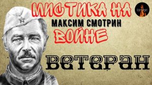 Мистика на Войне: ВЕТЕРАН (автор: Максим Смотрин)