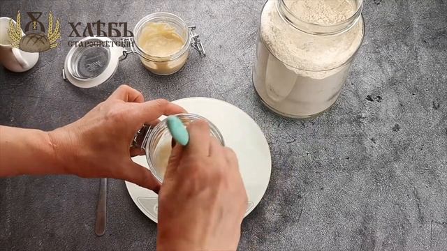 Пшеничная закваска 4 день
