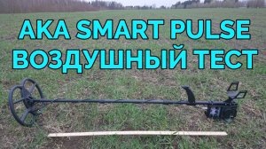 Воздушный тест металлоискателя AKA Smart Pulse.