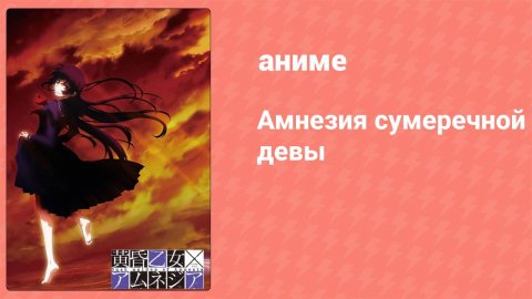 Амнезия сумеречной девы 5 серия (аниме-сериал, 2012)