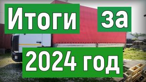 Маз сломался, отвез трактор на ремонт, подвел итоги за 2024 год