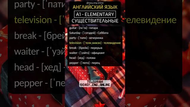 🌟🇬🇧СУЩЕСТВИТЕЛЬНЫЕ - A1 | ELEMENTARY (№40)💢Часто употребляемые английские слова👨🏫