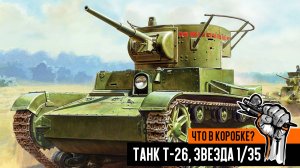 Советский танк Т-26, Звезда 1/35. Что в коробке?