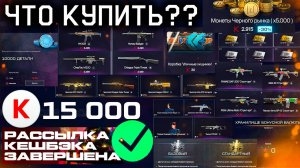 ЧТО КУПИТЬ?? CASHBACK ПРИШЕЛ 10 ВАРИАНТОВ ПОТРАТИТЬ КРЕДИТЫ WARFACE - Монеты, Оружия, Камуфляжи