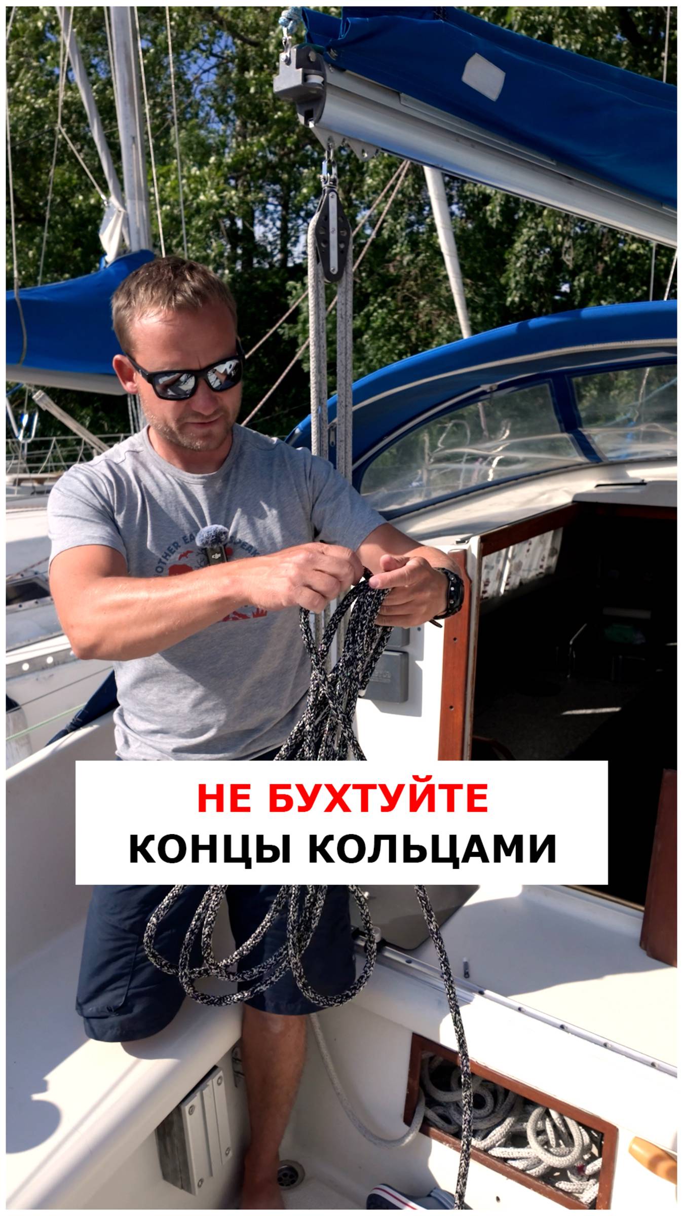 Бухтуем шкоты правильно  #яхтинг  #видеоурокияхтинг  #обучениеяхтингу