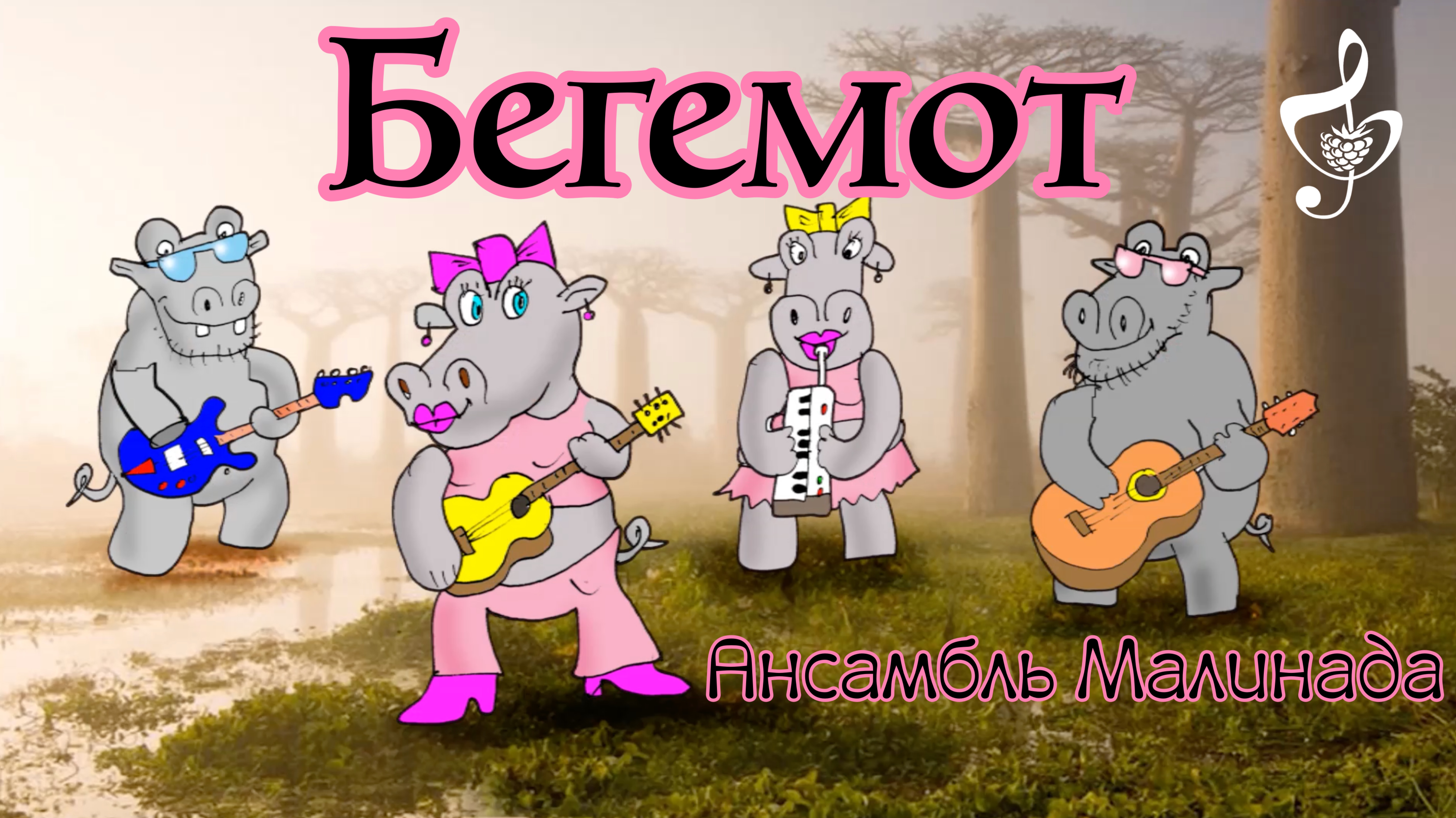 "Бегемот" исполняет Ансамбль Малинада, #degemot_pesnya, #ansambl_malinada_begemot, #малинада