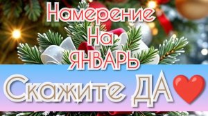 Намерения на Январь. Скажите, Да! ❤ #январь #желания