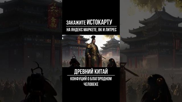 Конфуций о благородном человеке. Древний Китай. Всеобщая история. Истокарта. Histomap смотреть онлайн