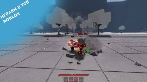 Играем в ТСБ |Roblox|The stronget battle ground|