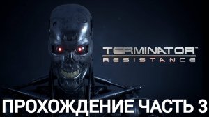 прохождение terminator resistance часть #3