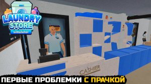 ПЕРВЫЕ ПРОБЛЕМКИ С ПРАЧКОЙ - Laundry Store Simulator №3