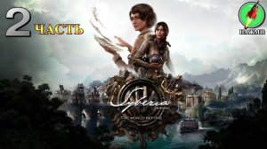 Syberia: The World Before - Полное Прохождение Игры на Русском | часть 2