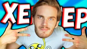ЗАТРОЛИЛ ПЬЮДИПАЯ -⧹⧹- ПЬЮДИПАЙ ХЕЙТЕР -⧸⧸- PewDiePie