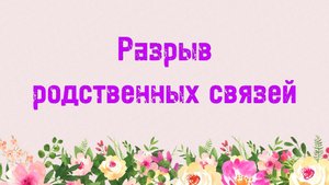 16. Разрыв родственных связей (Ключ счастья) | Абу Яхья Крымский